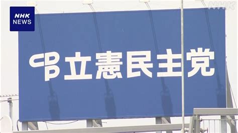 立民代表選 野田氏「熟慮したい」 泉氏「中堅・若手が考えて」 Nhk 立憲民主党代表選