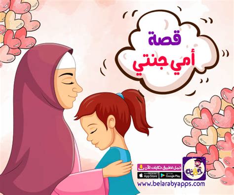 قصة قصيرة عن فضل الام للاطفال قصة أمي جنتي ⋆ تطبيق حكايات بالعربي