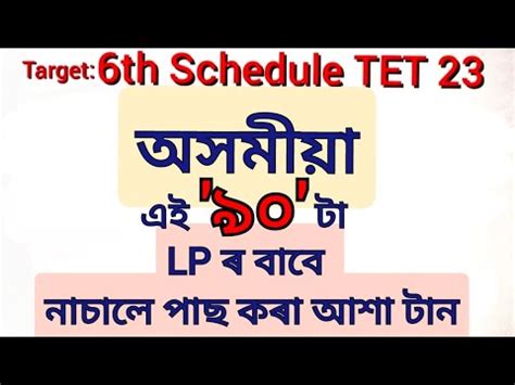 BTR 6th Schedule Special TET LP Assamese অসময LP ৰ বব YouTube