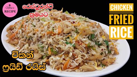 චිකන් ෆ්‍රයිඩ් රයිස් Sri Lankan Style Chicken Fried Rice Youtube