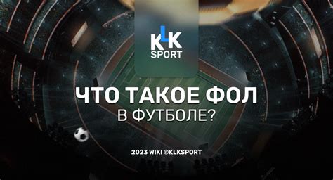 Что такое фол в футболе KLKSPORT RU