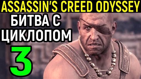 3 БИТВА С ЦИКЛОПОМ И МОРСКОЙ БОЙ Assassins Creed Odyssey Кредо