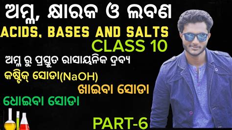 ଅମ୍ଳ କ୍ଷାରକ ଓ ଲବଣ Acids Bases And Salts In Odia Chemicals