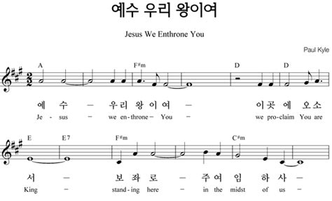 Подбор аккордов для песни don moen jesus we enthrone you. 예수 우리 왕이여 - 영어가사/악보 : 네이버 블로그