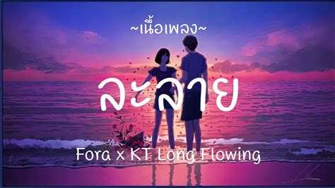 ละลาย Fora X Ky Long Flowing [ เนื้อเพลง ] Youtube
