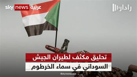 تحليق مكثف لطيران الجيش السوداني في سماء الخرطوم وهدوء حذر على جبهات القتال رادار Youtube