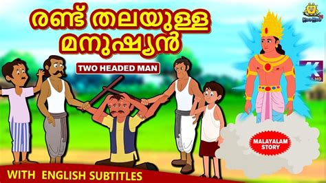 Stories in malayalam | moral stories in malayalam ✿ story: Malayalam Story for Children - രണ്ട് തലയുള്ള മനുഷ്യൻ | Two ...