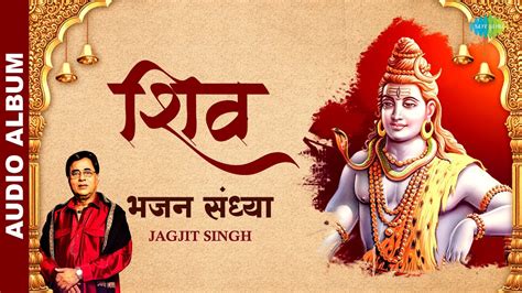 Shiv शिव भजन संध्या Bhajan Sandhya Lord Shiva Jagjit Singh