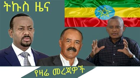 Voa Amharic News Today የዛሬ አማርኛ ዜና 13 Jan 2023 Youtube