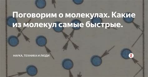 Поговорим о молекулах. Какие из молекул самые быстрые. | Наука, техника ...