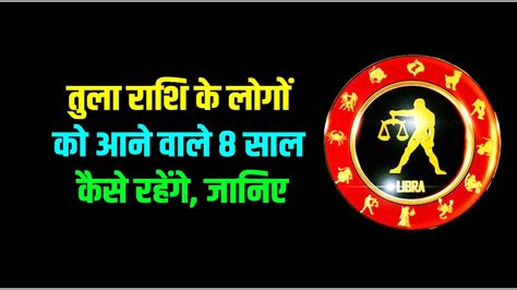 Tula Zodiac Sign Yearly Horoscope 2023 To 2030 In Hindi तुला राशि के
