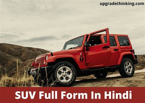 SUV Full Form In Hindi SUV क बर म पर जनकर
