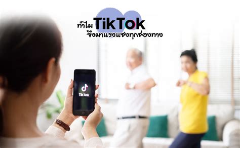 เทรนด์ การตลาด Tiktok มาแรง แซงทุกแพลตฟอร์ม
