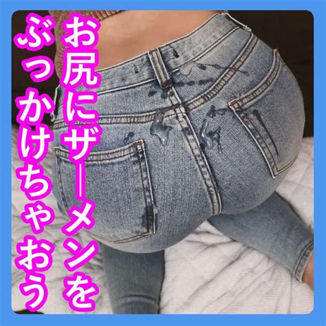 episode 138 [amateur ass support] let s sprinkle semen on the buttocks handjob jeans edition