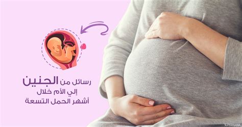 قَالُوا يَا ذَا الْقَرْنَيْنِ إِنَّ يَأْجُوجَ وَمَأْجُوجَ مُفْسِدُونَ فِي الأَرْضِ فَهَلْ نَجْعَلُ لَكَ خَرْجًا عَلَى أَن تَجْعَلَ بَيْنَنَا وَبَيْنَهُمْ سَدًّا. رسائل من الجنين إلى الأم خلال أشهر الحمل التسعة | سوبر ماما