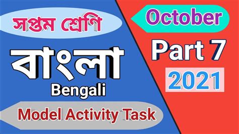 Class 7 Bengali Model Activity Task Part 7 Class 7 Bengali Model