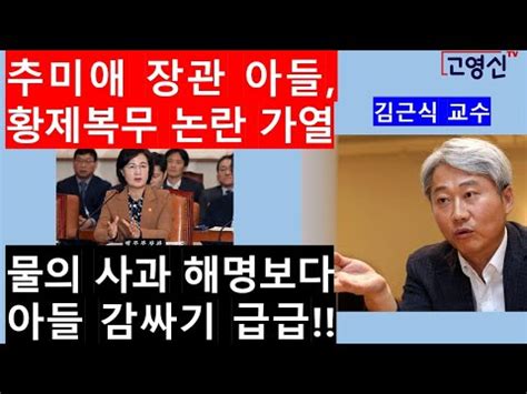 미래통합당 송파병 당협위원장을 맡고 있는 김근식 경남대 교수가 9일 청와대 참모진의 집단사표는 난파선 탈출과 조기 레임덕의 느낌적인 느낌이라고 평가했다. 고영신TV(1부)추미애, 아들 황제복무논란 검언유착으로 물타기 ...