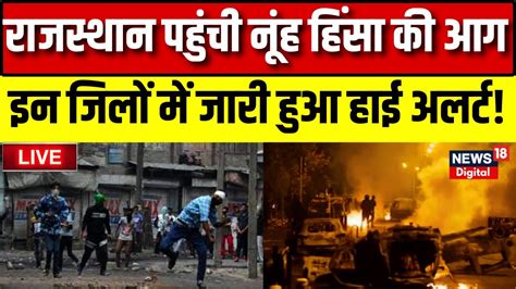 Rajasthan राजस्थान पहुंची हिंसा की आग Haryana Violence । Ashok