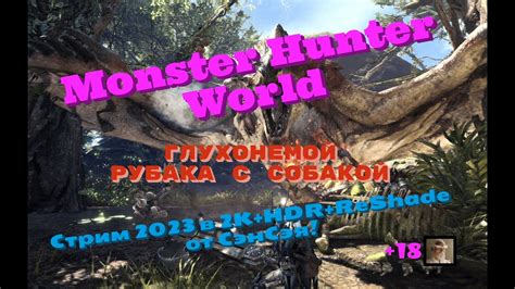 Monster Hunter World Обзор 2023 в 2К HDR ReShade Глухонемой Рабака с