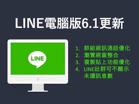 Line電腦版61更新：免費通話擴增至500人！四個隱藏版更新重點看這裡 Line台灣 官方blog