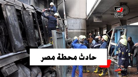 متحدث الوزراء لتليفزيون اليوم السابع: ‫حادث اصطدام قطار محطة مصر «القصة كاملة»‬‎ - YouTube