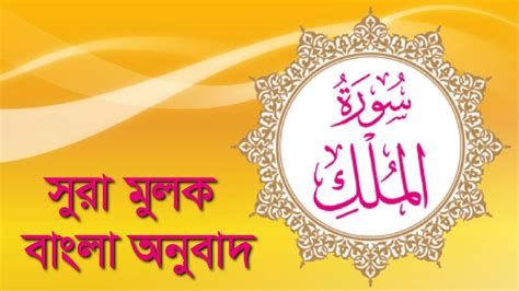 Surah Al Mulk With Bangla Translation الملك سورة সূরা আল মুলক Youtube