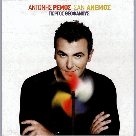 Изучайте релизы antonis remos на discogs. SAN ANEMOS - REMOS ANDONIS mp3 buy, full tracklist
