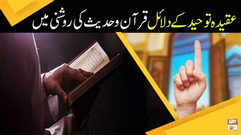 Aqeeda E Tauheed Ke Dalail Quran Aur Hadees Ki Roshni Mein Islamic