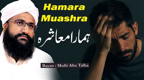 Hamara Muashra ہمارا معاشرہ Youtube