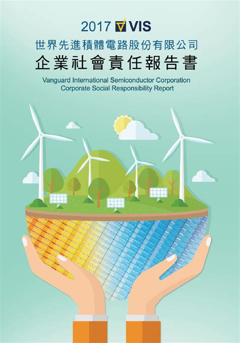 世界先進積體電路2017企業社會責任報告書 - CSRone 永續智庫