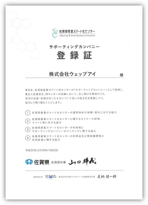 佐賀県産業スマート化センターの「サポーティングカンパニー」に登録されました｜株式会社ウェッブアイ