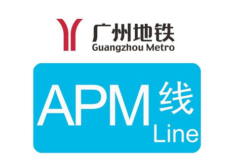 广州地铁apm线（中国广东省广州市境内城市轨道交通线路）摘编百科