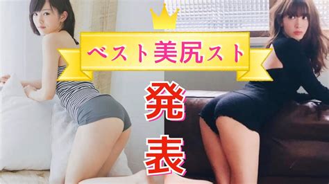【注目】日本一の“美尻”はあの人！ 美しいヒップを持つ女性芸能人ランキング youtube
