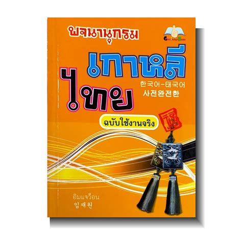 พจนานุกรมเกาหลีไทย-ฉบับ