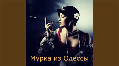 Murka From Odessa Youtube