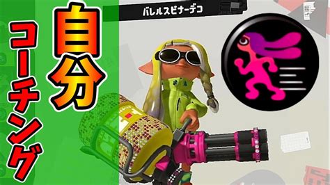 ヒト速バレルスピナーデコの自分コーチングをしてみた！【スプラトゥーン3】 Youtube