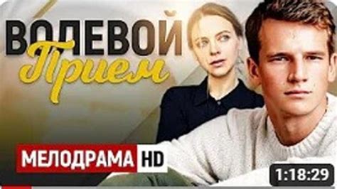 Волевой прием Новинка Русское кино... | Интересный контент в группе ...