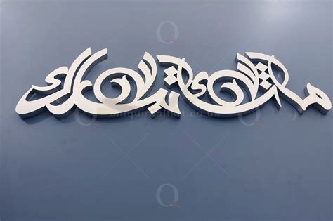 Mashallah Tabarak Allah 3d Stainless Steel Metal Islamic Calligraphy H