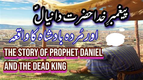 Hazrat Daniyal Ka Wakia Story Of Prophet Daniel Cc Noor E