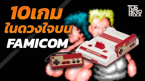 10 เกมในดวงใจบนเครื่อง Famicom Youtube