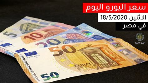 سعر اليورو اليوم فى بنك المصرف المتحد