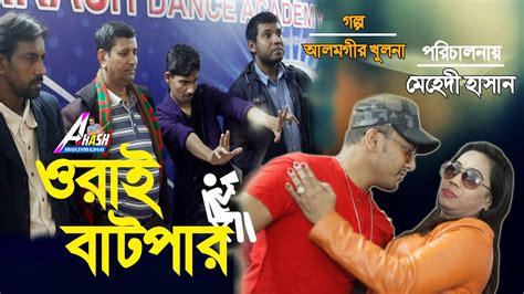 Pada potongan video yang viral di media sosial di perlihatkan bahwa ada bebera orang pria yang menyumbatkan botol pada apem seorang wanita. Orai Batpar(ওরাই বাটপার)|Bangla new comedy natok|Bangla new funny video 2020| Funny Viral video ...