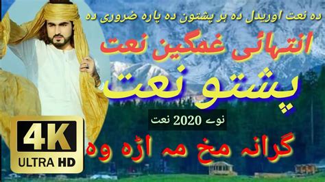 Pashto Naat 2020new Pashto Naat 2020 Pashto New Hd Naat Pashto