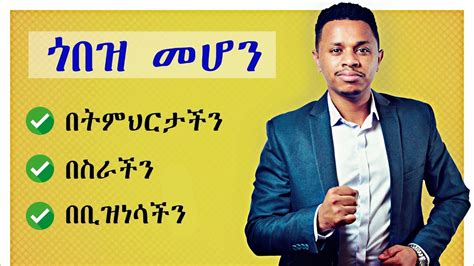 ጎበዝ ለመሆን 7 መንገዶች Inspire Ethiopia Youtube