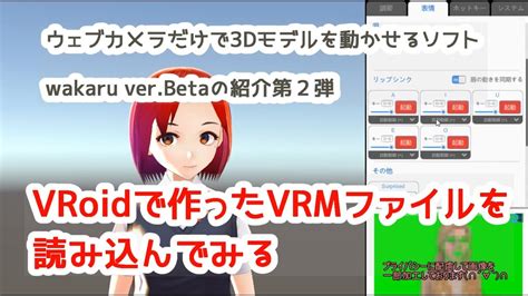 ウェブカメラだけで3dモデルを動かせるソフト「wakaru Ver Beta」の紹介第2弾。vroidで作ったvrmファイルを読み込んでみる