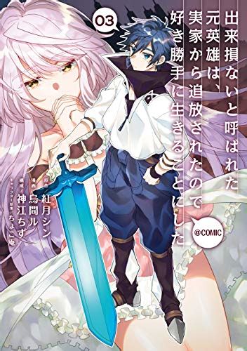 アニメ化決定出来損ないと呼ばれた元英雄は実家から追放されたので好き勝手に生きることにした アニゲーナビ