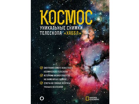Космос. Уникальные снимки телескопа «Хаббл» National Geographic - Книги ...