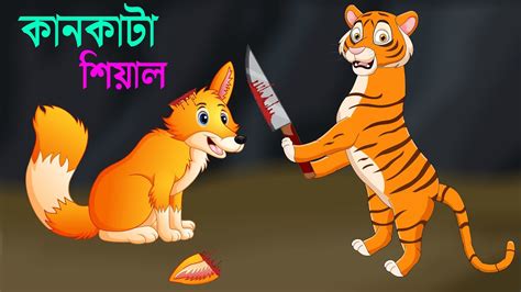 কানকাটা শিয়াল Bengali Moral Stories Rupkothar Golpo Fairy Tales