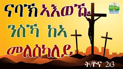 New Eritrean Orthodox Tewahdo Sbket 20 December 2023 Youtube