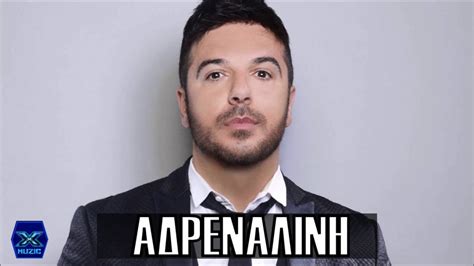 Ο τριαντάφυλλος αμέσως μετά επέστρεψε στο σπίτι του όπου τον περίμεναν η σύζυγός του δήμητρα με τον γιο τους νικόλα στους οποίους ο ίδιος αναφερόταν πολλές φορές κατά τη διάρκεια του. Τριαντάφυλλος - Αδρεναλίνη | New 2016 (Ref) - YouTube